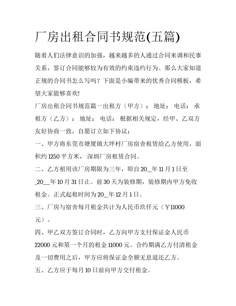 厂房出租合同书规范(五篇)_第1页