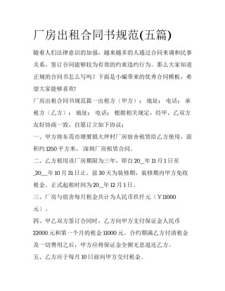 厂房出租合同书规范(五篇)