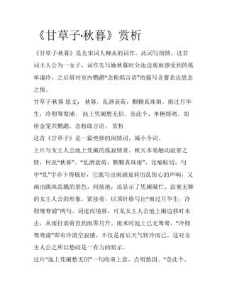 《甘草子·秋暮》赏析