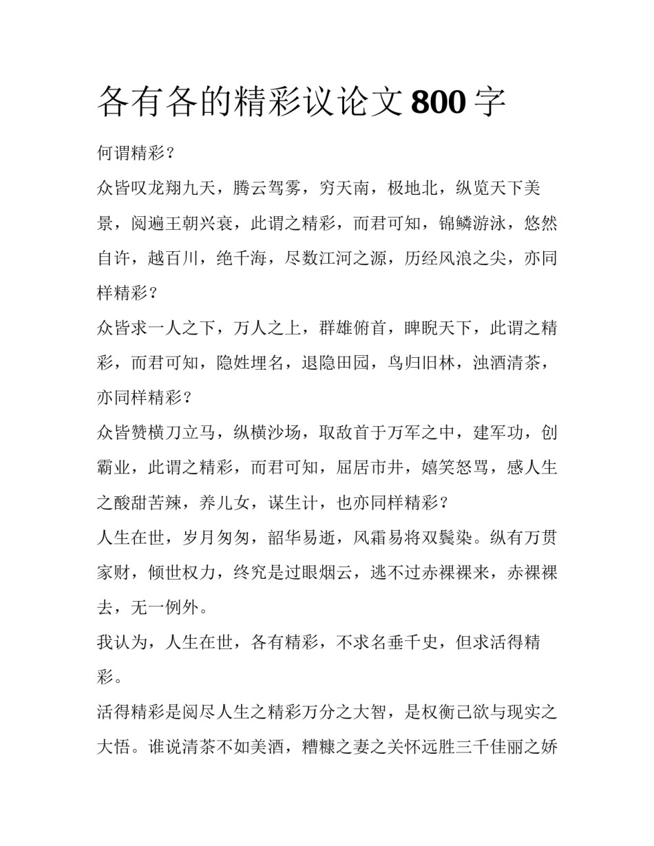 各有各的精彩议论文800字_第1页