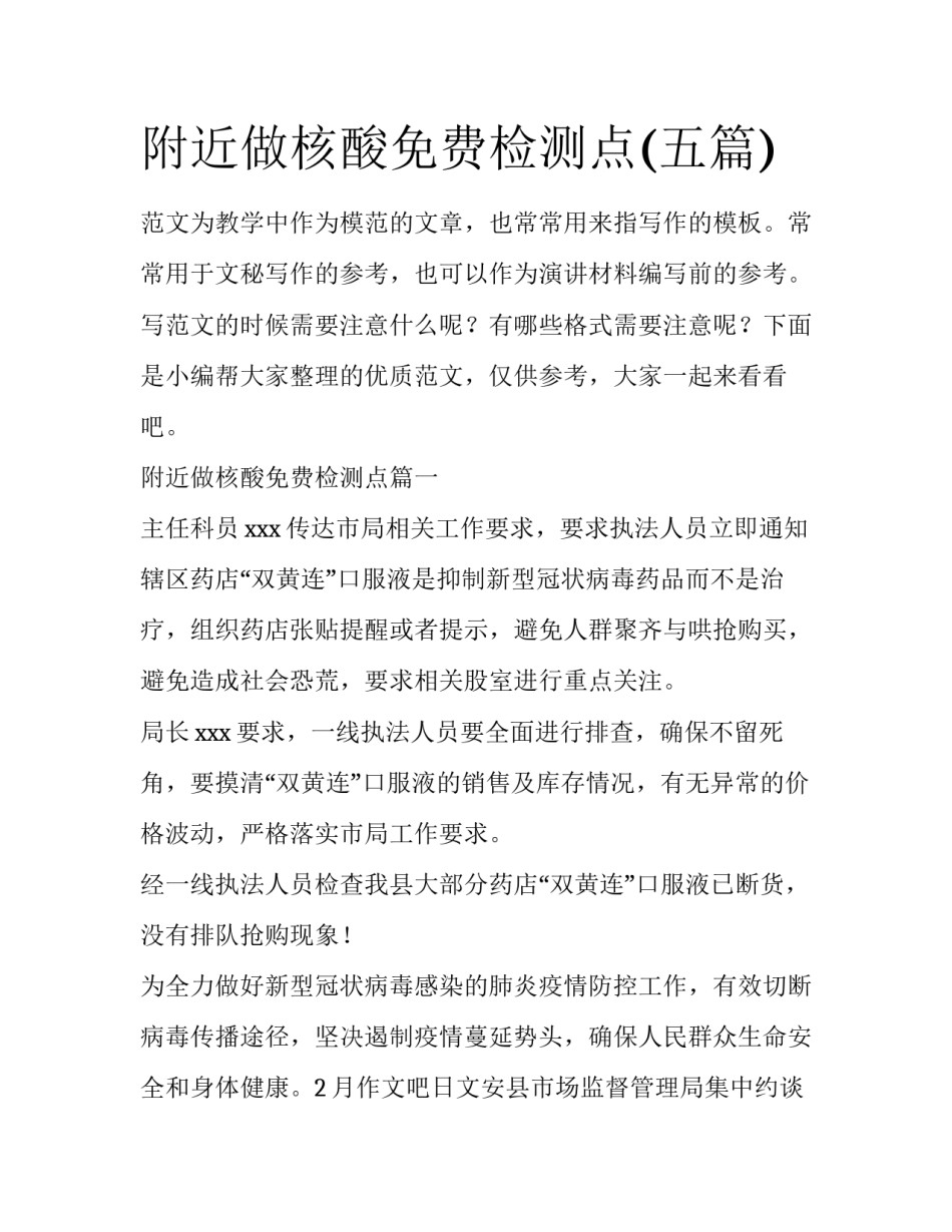 附近做核酸免费检测点(五篇)_第1页
