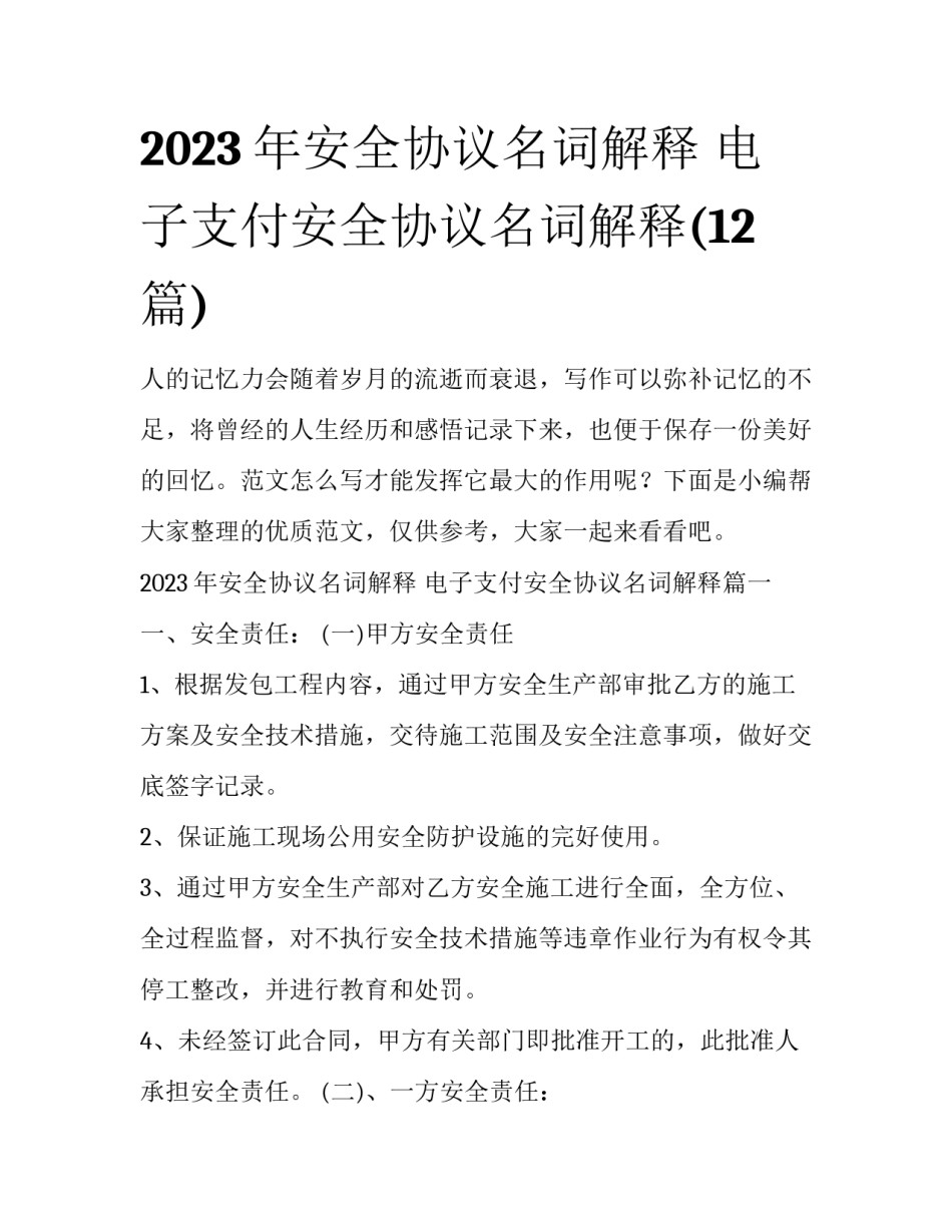 2023年安全协议名词解释 电子支付安全协议名词解释(12篇)_第1页