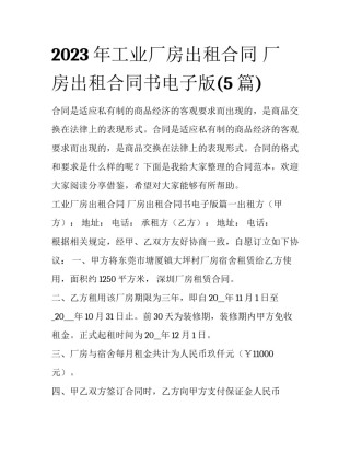 2023年工业厂房出租合同 厂房出租合同书电子版(5篇)