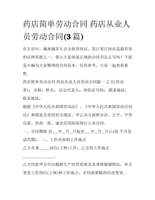 药店简单劳动合同 药店从业人员劳动合同(3篇)