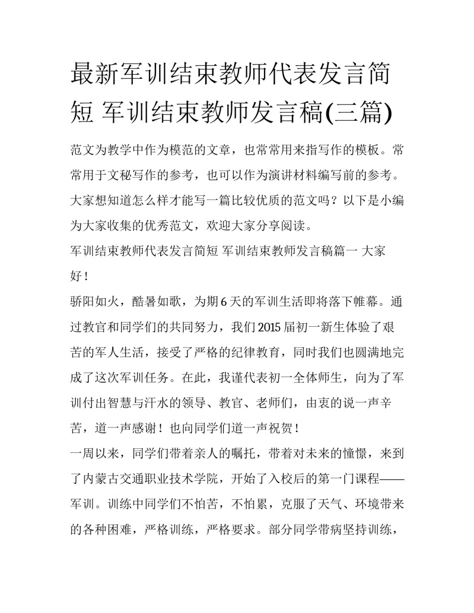 最新军训结束教师代表发言简短 军训结束教师发言稿(三篇)_第1页
