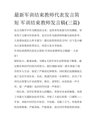 最新军训结束教师代表发言简短 军训结束教师发言稿(三篇)