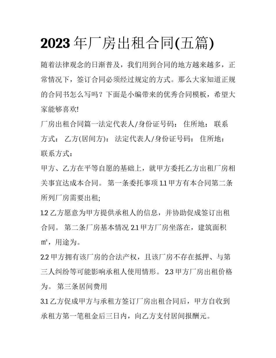 2023年厂房出租合同(五篇)_第1页