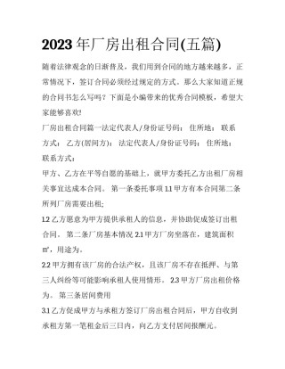 2023年厂房出租合同(五篇)