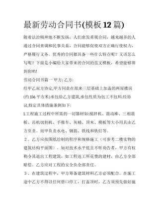 最新劳动合同书(模板12篇)