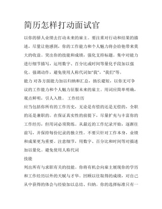 简历怎样打动面试官