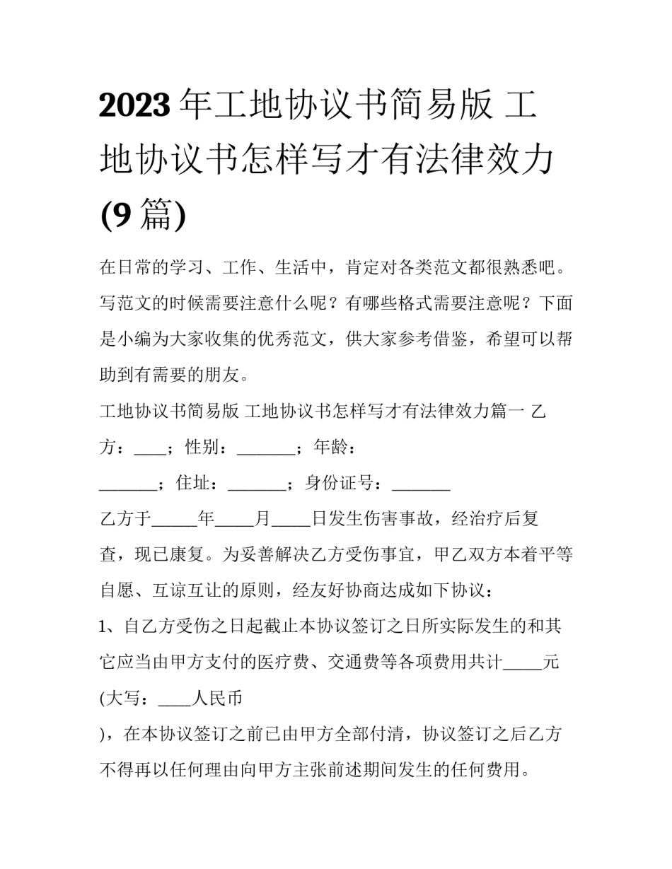 2023年工地协议书简易版 工地协议书怎样写才有法律效力(9篇)_第1页