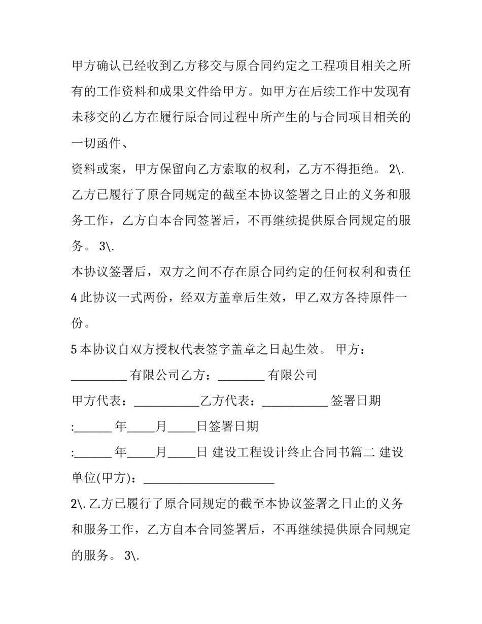 最新建设工程设计终止合同书(19篇)_第2页