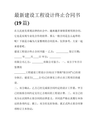 最新建设工程设计终止合同书(19篇)