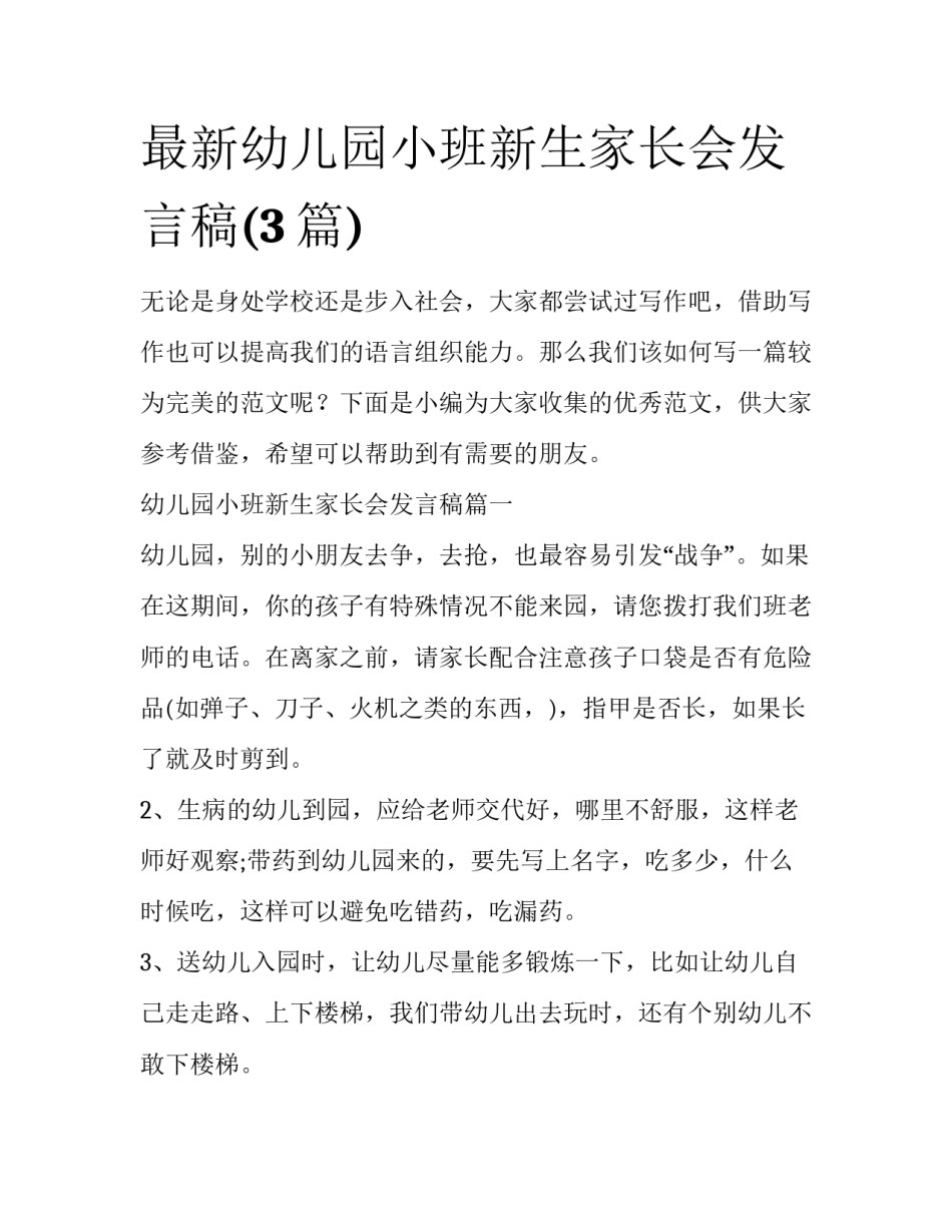 最新幼儿园小班新生家长会发言稿(3篇)_第1页