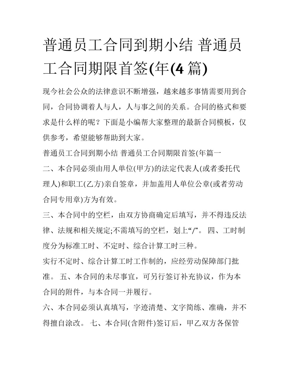 普通员工合同到期小结 普通员工合同期限首签(年(4篇)_第1页