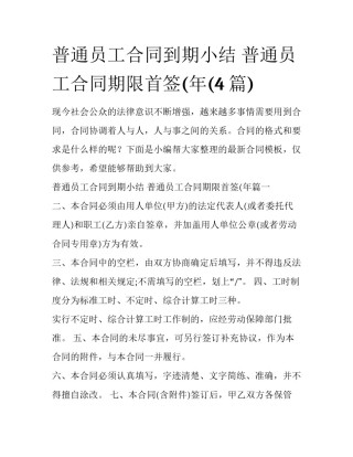 普通员工合同到期小结 普通员工合同期限首签(年(4篇)