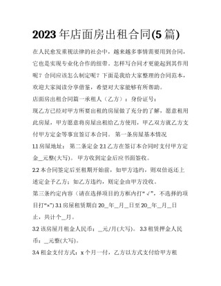 2023年店面房出租合同(5篇)