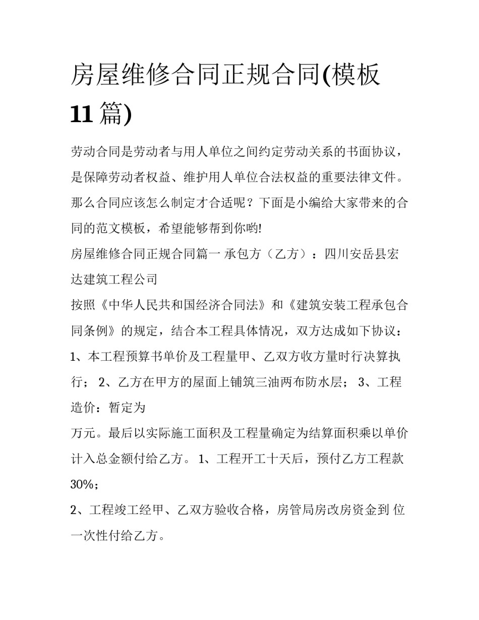 房屋维修合同正规合同(模板11篇)_第1页