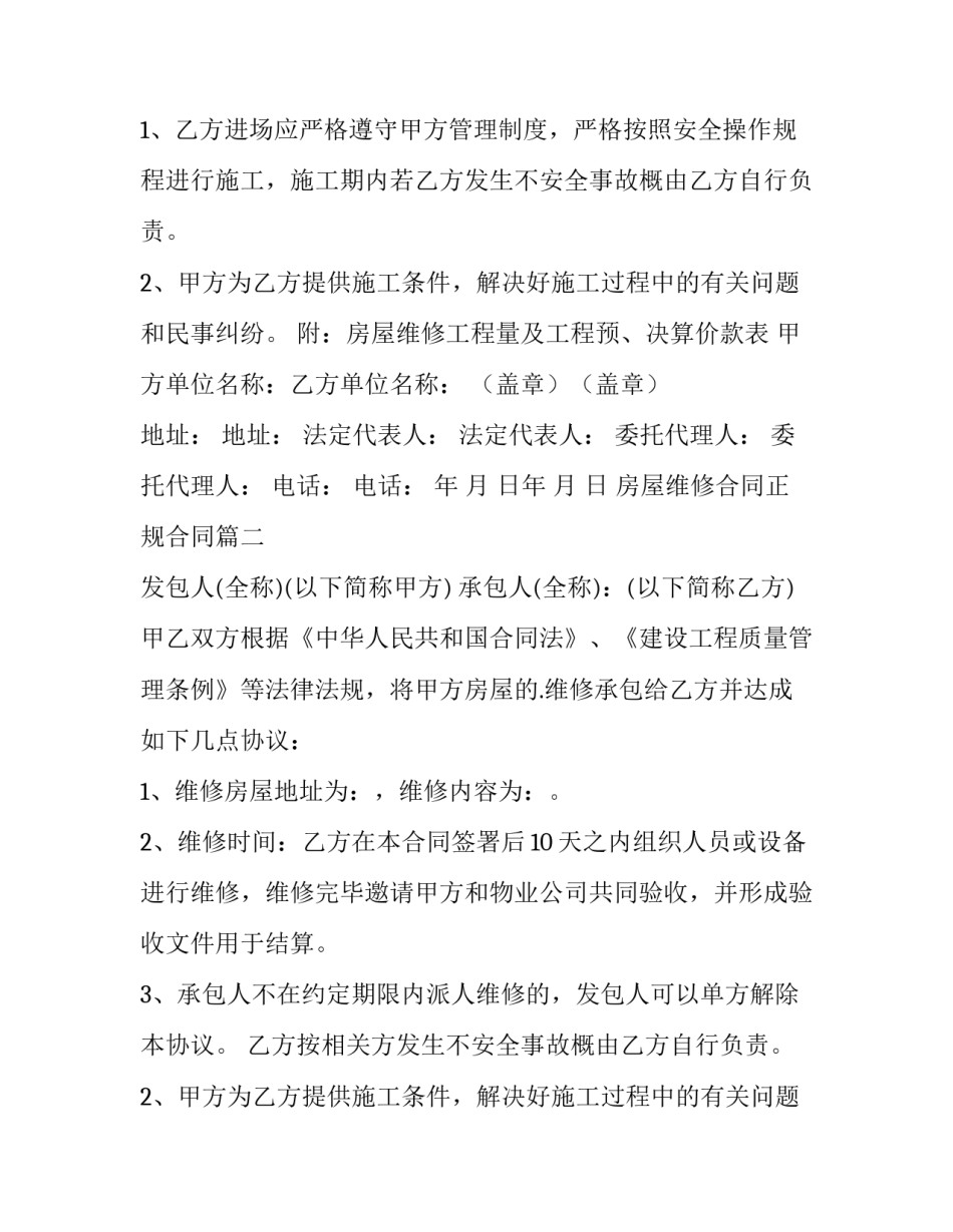 房屋维修合同正规合同(模板11篇)_第2页