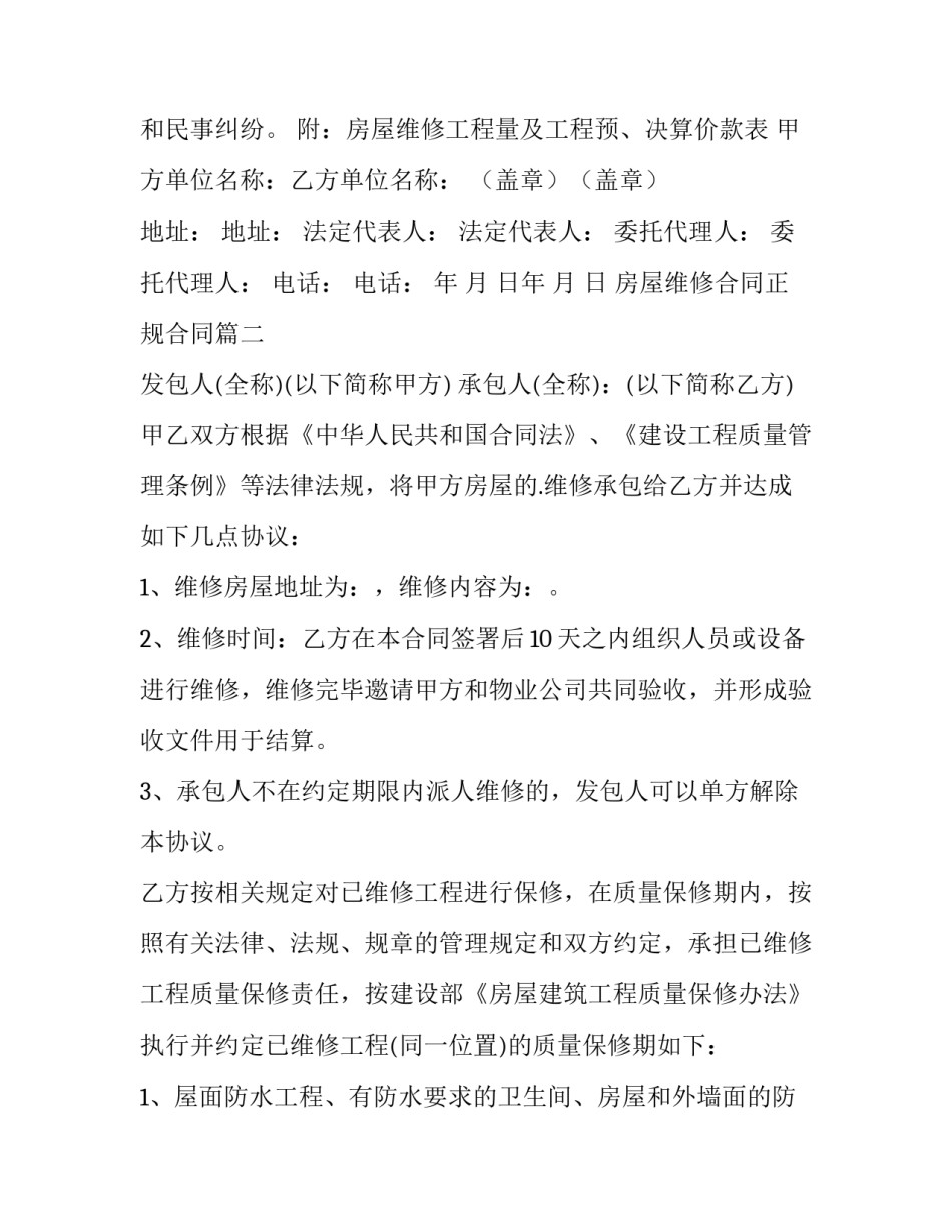 房屋维修合同正规合同(模板11篇)_第3页