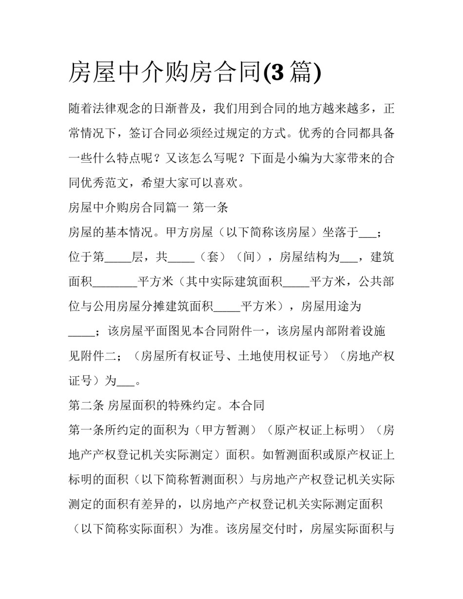 房屋中介购房合同(3篇)_第1页
