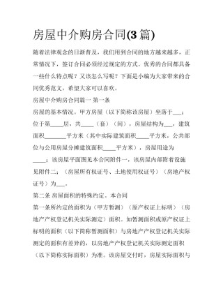 房屋中介购房合同(3篇)