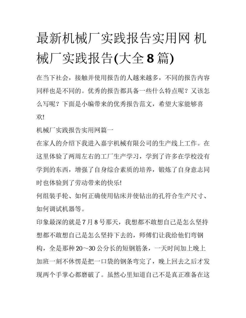 最新机械厂实践报告实用网 机械厂实践报告(大全8篇)_第1页