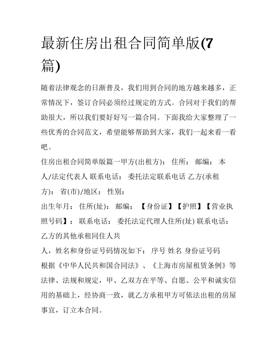 最新住房出租合同简单版(7篇)_第1页