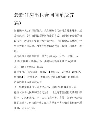 最新住房出租合同简单版(7篇)
