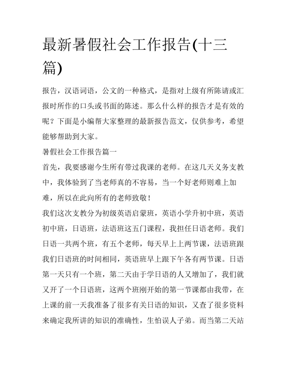 最新暑假社会工作报告(十三篇)_第1页