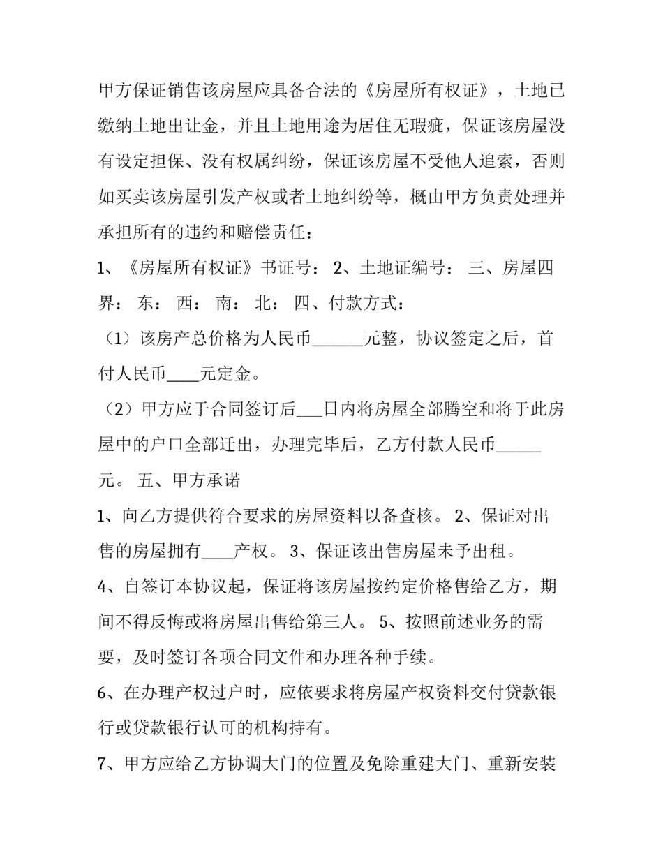 2023年个人买房协议书样板 2023年个人买房协议书样板图片(八篇)_第3页