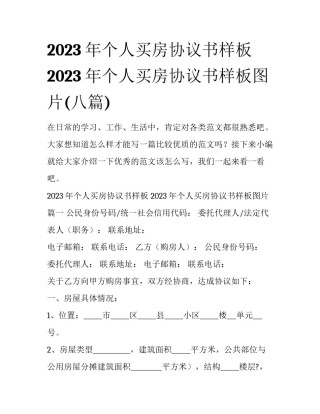 2023年个人买房协议书样板 2023年个人买房协议书样板图片(八篇)
