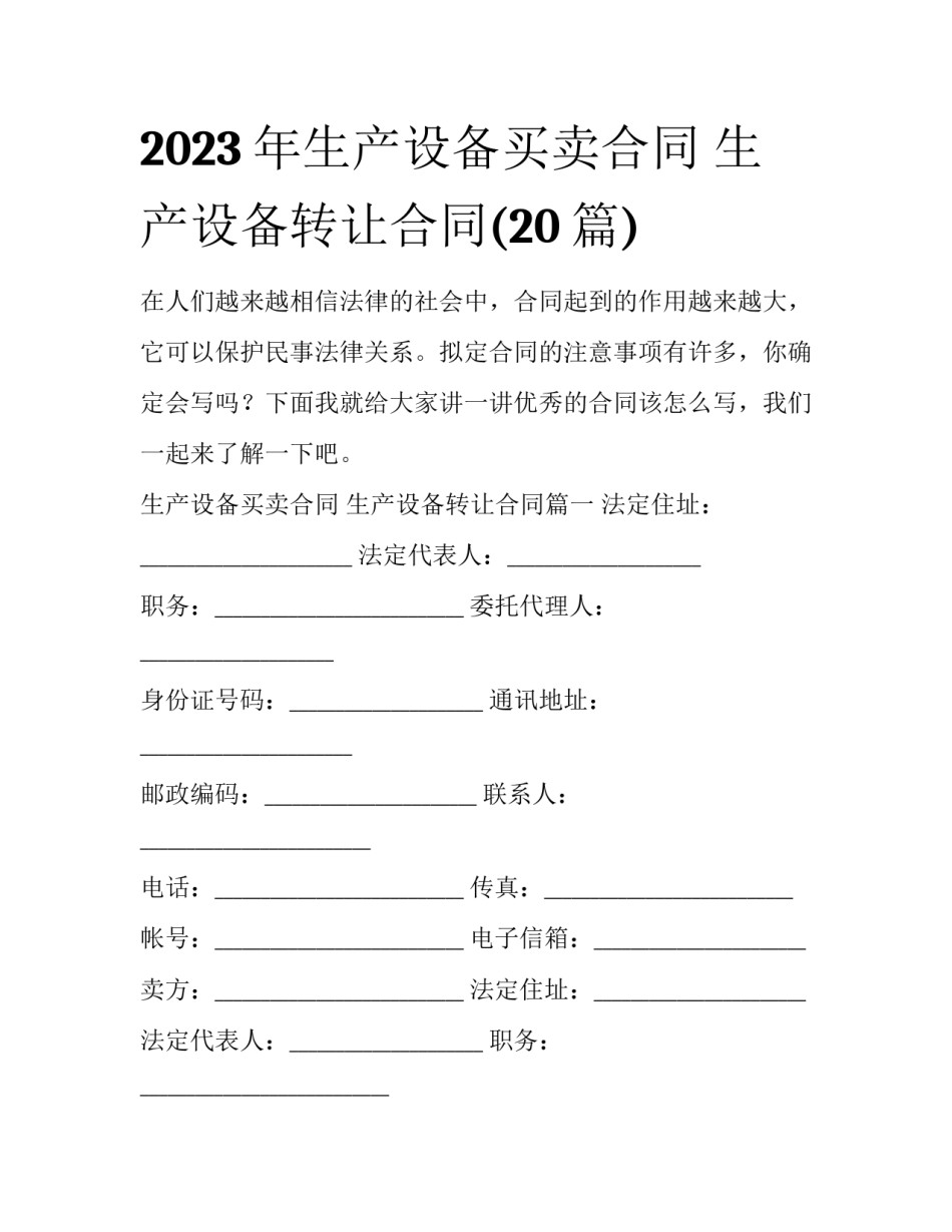 2023年生产设备买卖合同 生产设备转让合同(20篇)_第1页