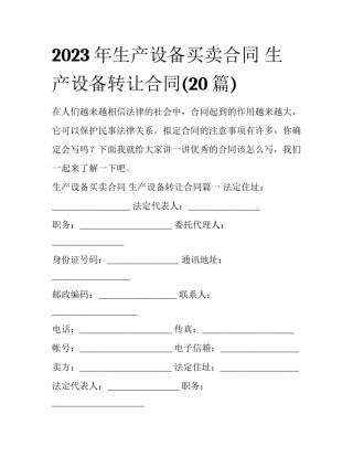 2023年生产设备买卖合同 生产设备转让合同(20篇)