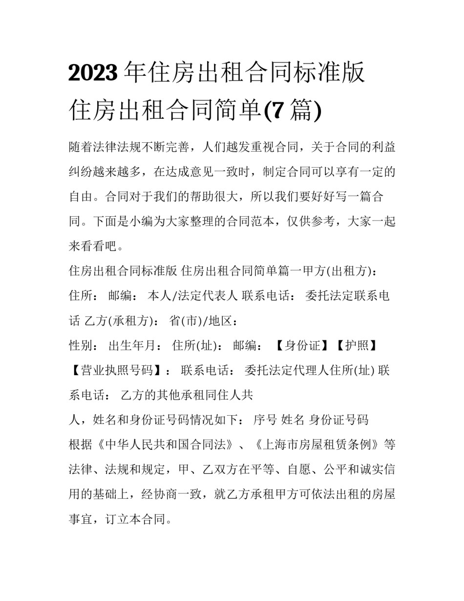 2023年住房出租合同标准版 住房出租合同简单(7篇)_第1页