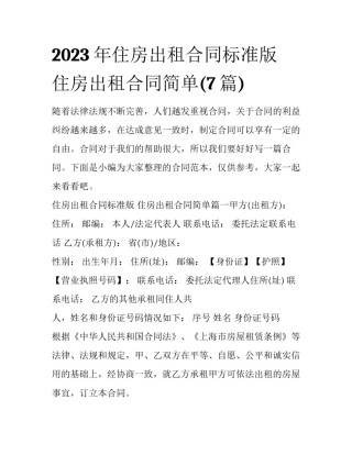 2023年住房出租合同标准版 住房出租合同简单(7篇)