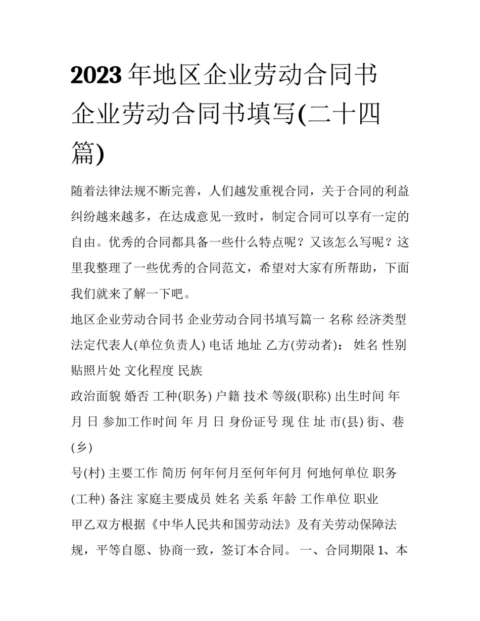 2023年地区企业劳动合同书 企业劳动合同书填写(二十四篇)_第1页