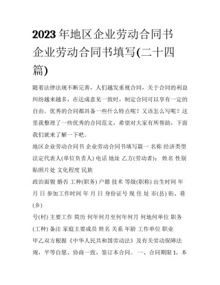 2023年地区企业劳动合同书 企业劳动合同书填写(二十四篇)