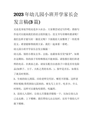 2023年幼儿园小班开学家长会发言稿(3篇)