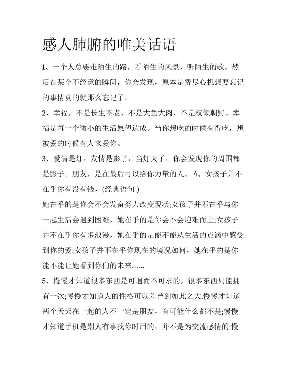 感人肺腑的唯美话语_第1页