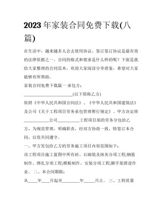 2023年家装合同免费下载(八篇)