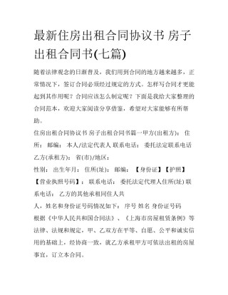 最新住房出租合同协议书 房子出租合同书(七篇)