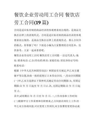 餐饮企业劳动用工合同 餐饮店劳工合同(19篇)