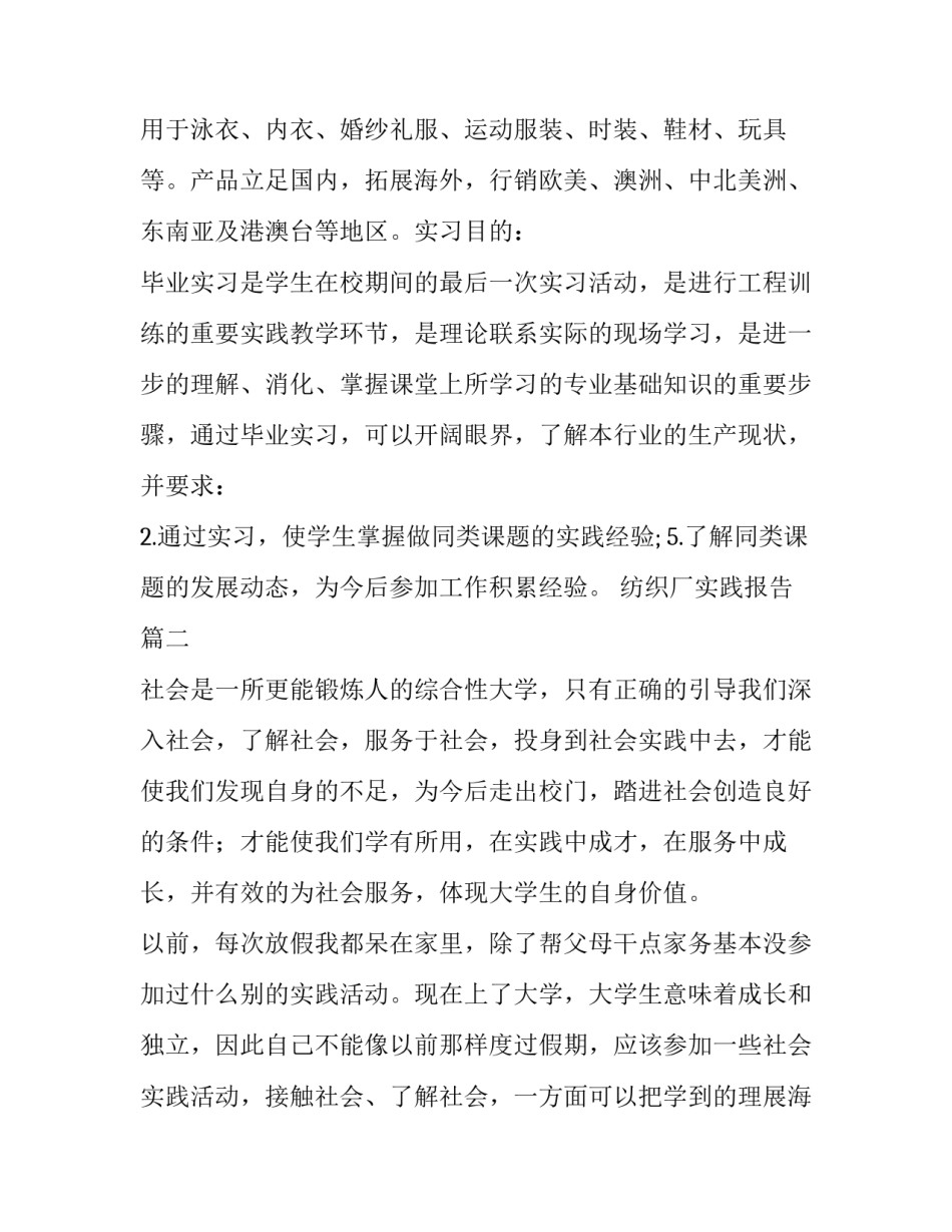 最新纺织厂实践报告(实用8篇)_第2页