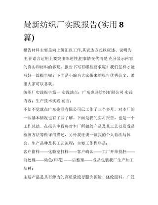 最新纺织厂实践报告(实用8篇)