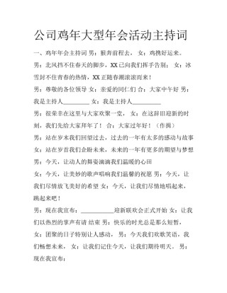 公司鸡年大型年会活动主持词