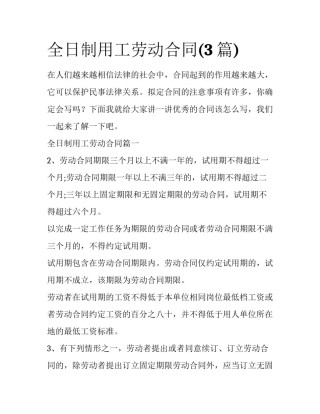 全日制用工劳动合同(3篇)