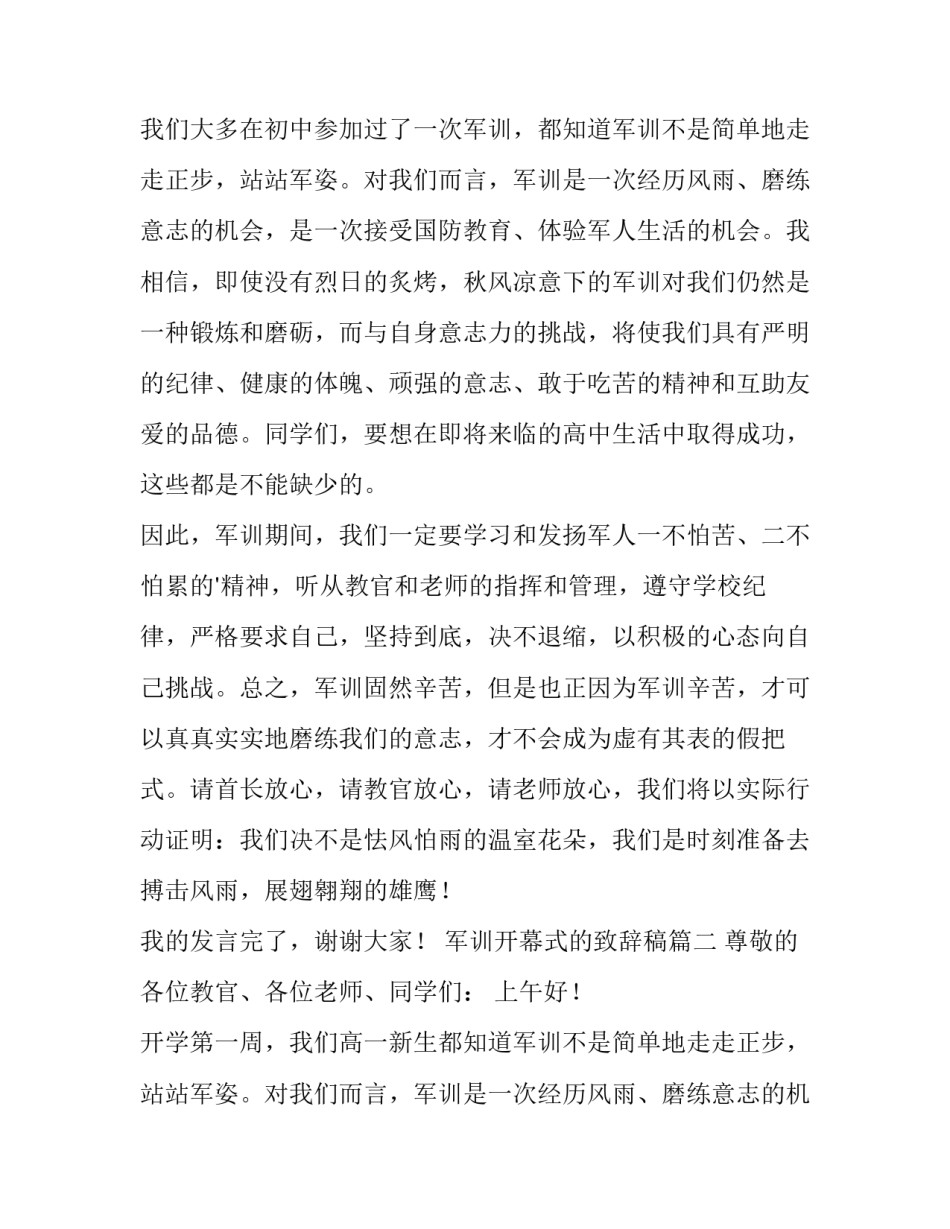 2023年军训开幕式的致辞稿(大全15篇)_第2页