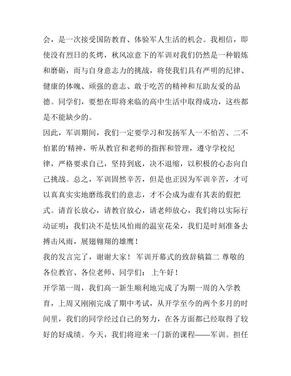2023年军训开幕式的致辞稿(大全15篇)_第3页