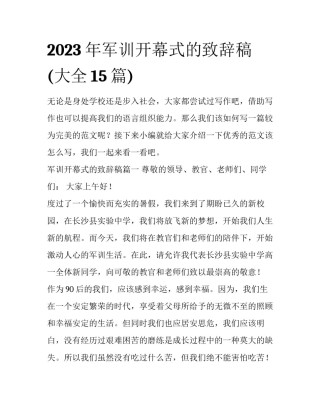 2023年军训开幕式的致辞稿(大全15篇)